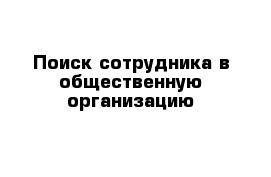 Поиск сотрудника в общественную организацию